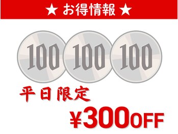 *平日限定*お得なクーポン情報