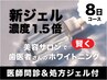 【8日間コース】医療提携ホワイトニング(高濃度ジェル代込み)104,500円