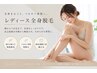 【LADIES】　全身脱毛（顔、VIO含む）　20000→9800円