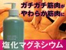 驚きの弛緩効果!!一気に楽に【塩化マグネシウム＋全身オイル】75分 10,600円