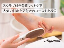 アンジュネイル(Angenail)/【フット角質ケア】スクラブ付き