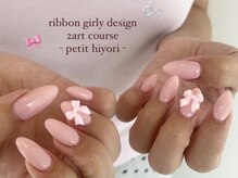 プティ(petit)/【hiyori】2art course