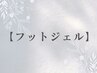 ↓【全員対象】フットジェルメニュー↓      ［こちらのクーポン予約不可］