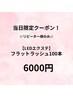 24日限定！【LEDエクステ】フラットラッシュ100本☆付けたしＯＫ　6000円