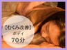【YUU指名限定】10分無料延長　ボディすっきりリンパマッサージ60分→70分