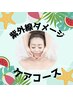 【8月限定】紫外線ダメージコース！　60分　13,320→¥8,800