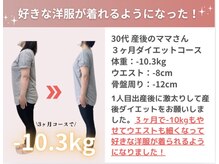 フィール整体院/好きな洋服を着れようになった！