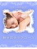 【5月・６月限定】魅せ背中ケアコース