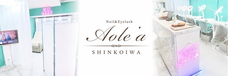 アオレア 新小岩(Aole'a)のサロンヘッダー