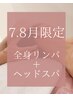 【疲れ不眠】夏バテにも◎全身リンパ60分+ドライヘッドスパ30分¥12000→¥8000