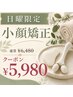 【フェイシャル】日曜限定☆フェイスライン引き締め小顔矯正