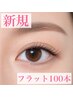 【新規まつげエクステ】フラットラッシュ100本オフ込み(通常グルー)¥4900