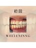 【お試し】歯のホワイトニング[スタンダードコース]15分照射　2000円☆大分市