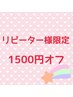 【ご来店日から4週間以内】¥15,000以上の施術で一律¥1,500オフ★割引