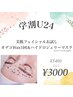 【学割U24】美肌フェイシャルお試し☆おでこWax１回＋ハイドロジェリーマスク