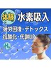 【学割U24】《頭スッキリ・水素ガス吸入》体験30分￥3,850円→￥3,000 /1回