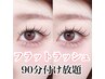 【150本保証】上まつげまつエク90分つけ放題