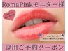 【ローマピンク】部位：唇（リップ）モニター価格★通常165,000円→99,000円