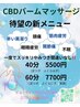 CBDバームマッサージ60分