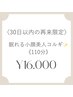 【30日以内再来特典】眠れるオーダーメイド小顔美人コルギ〈110分〉¥22,000