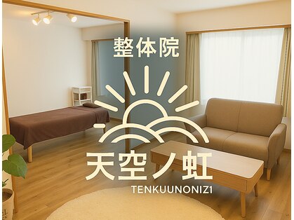 天空ノ虹の写真