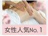 女性 ＊ 2月特別価格 人気No.1【オーダーメイドボディ90分】¥15400→