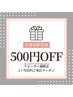 【2ヶ月以内のご来店・リピーター様特典】¥500割クーポン