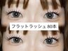 【U24割】ナチュ盛れ フラットラッシュ80本 ￥3980