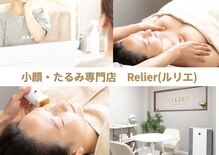 小顔・たるみ専門店 Relier(ルリエ)