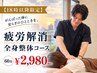 【18時以降限定】一日の足の疲れ、疲労解消全身整体コース☆60分￥2980