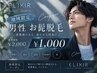 【男性・地域限定】髭脱毛で毎日の自己処理から解放される！￥2,000→￥1,000