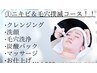 【繰り返すニキビケア＆毛穴撲滅!】汚れごっそり取って肌質改善コース