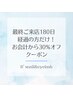 【おかえりなさい♪最終来店から6ヶ月以上経っている方】全メニュー30％OFF