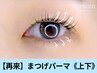 【可愛さNO1☆小顔効果】まつげパーマ《上下》11000円→800０円[大阪堺東駅]