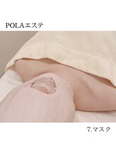 ポーラ ザ ビューティ 新札幌店(POLA THE BEAUTY)/ｓｔｅｐ７　マスク