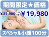 今年も期間限定価格で登場★スペシャル小顔100分¥24,900→★¥19,980★