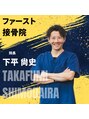 ファースト接骨院 八事日赤駅南院&nbsp;下平　 尚史