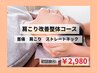 【首・肩・背中のつまりを解消】肩こり改善整体コース ¥7700→¥2,980