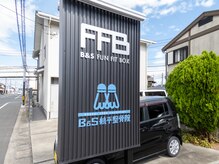 B&S航平整骨院/看板