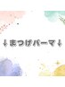 ↓まつげパーマはこちら↓