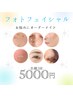 【期間限定】IPLフェイシャル1回5000円