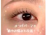 【お試し☆】まつげパーマ（トリートメント&アイシャンプー付）