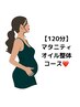 【ゆったり時間◎】120分マタニティオリジナルオイル整体！12,900円