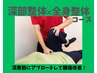 【深層筋を整え腰痛改善◎】深部整体×全身整体　¥9,100→¥5,280