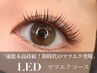 【圧倒的持続力】LEDフラットor MIXラッシュコース★アイシャンプーorオフ付