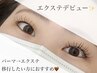 『エクステデビューの方』パーマ落とし+フラット100本　7300円
