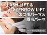 【眉毛パーマ&まつ毛パーマ】お顔に立体感　9,900円／60分