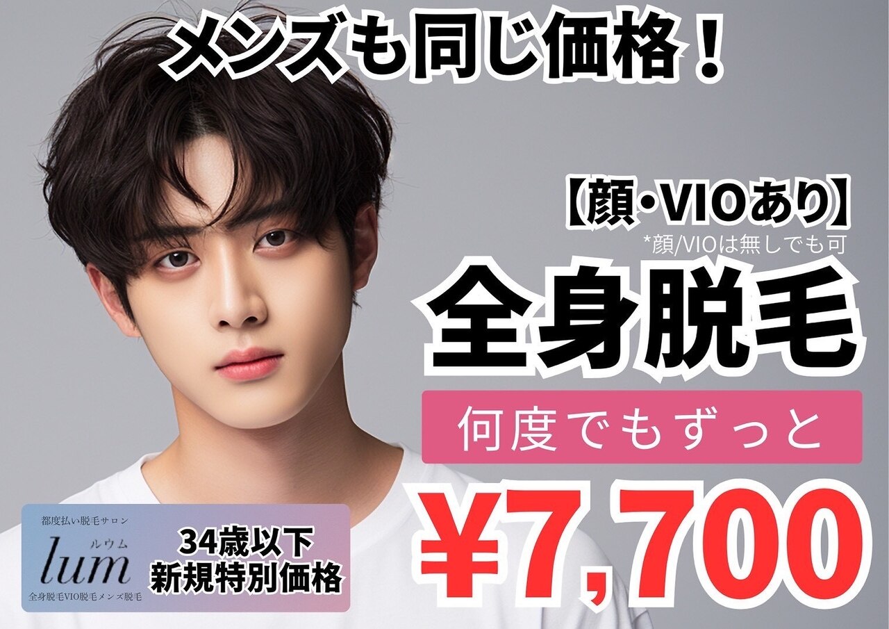 【U34】メンズ脱毛 全身脱毛（顔・VIOあり）\7,700