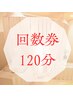 【120分回数券の方】オプション希望は左の＜メニューを追加ボタン＞を選択