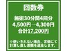 回数券　施術30分4回分《骨格矯正×深筋膜リリース》　17,200円(4,300円)